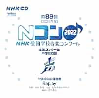 NHK全国学校音楽コンクール 課題曲全集 - 1〜5 第92回(2025年度)NHK全国学校音楽コンクール課題曲 | フォン